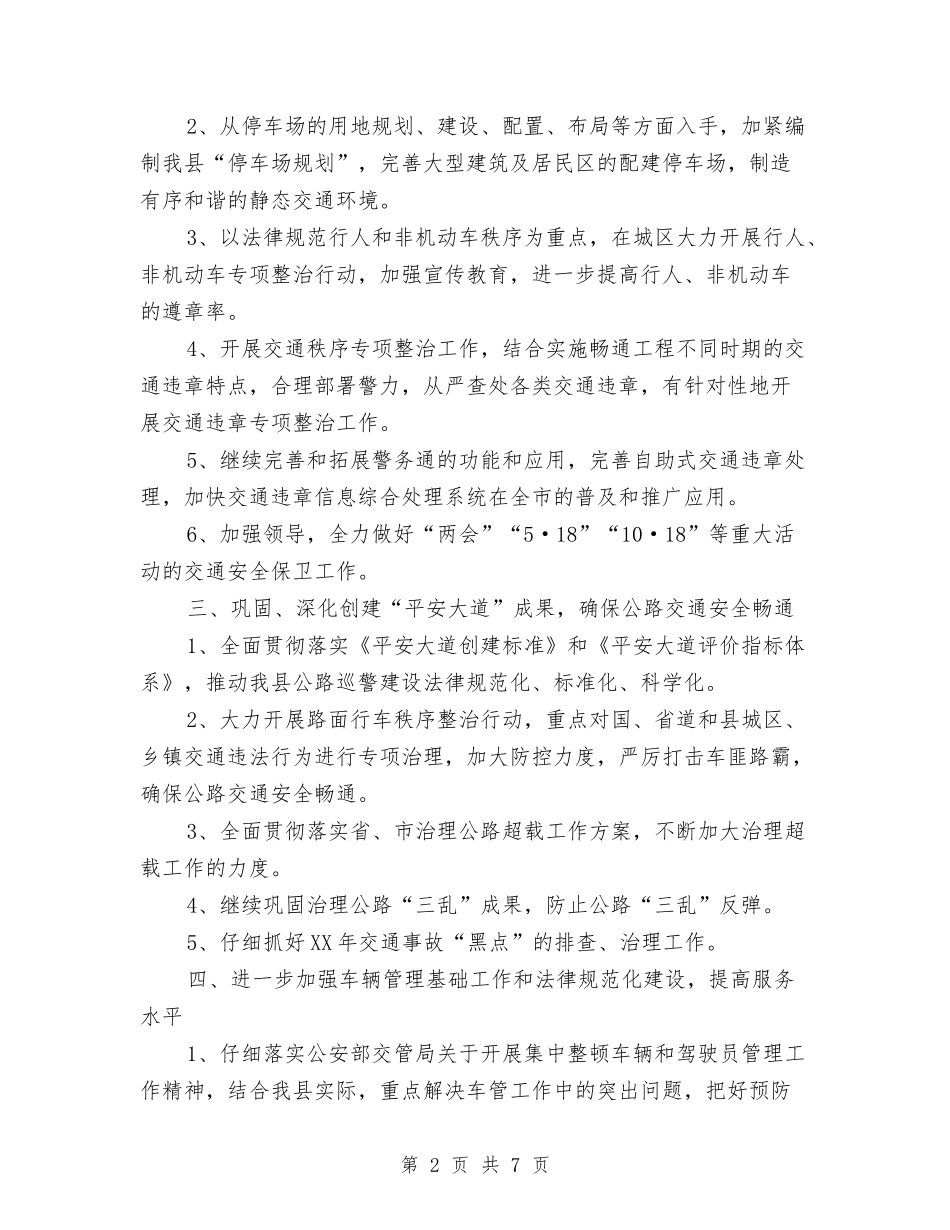 2024年2月交警大队工作计划与2024年2月交通部门工作总结范文汇编_第2页