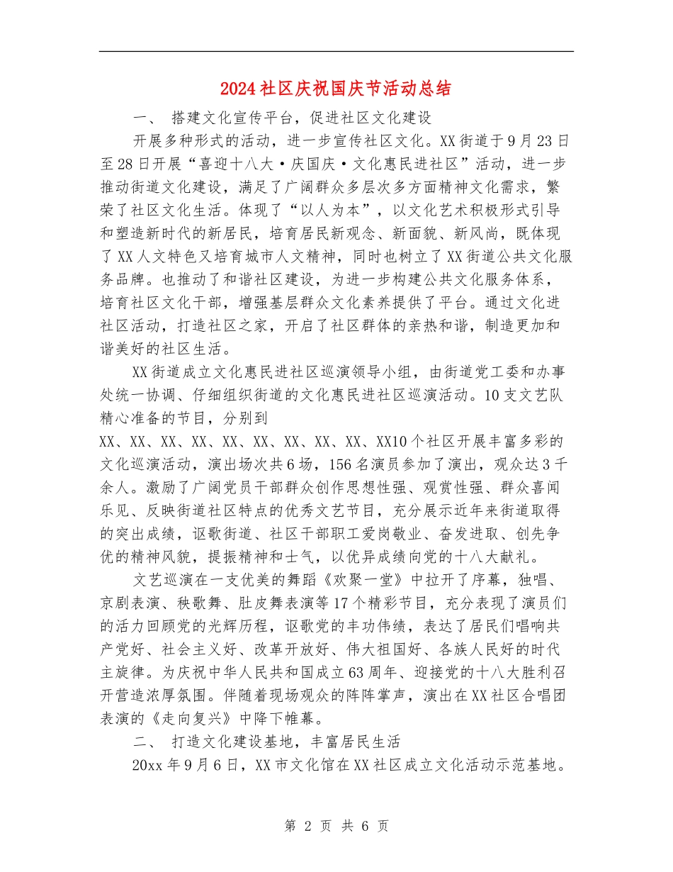 2024社区庆祝国庆节活动总结_第2页