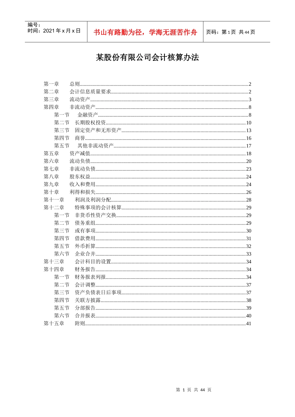 某股份有限公司会计核算办法_第1页
