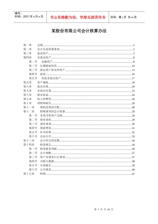 某股份有限公司会计核算办法