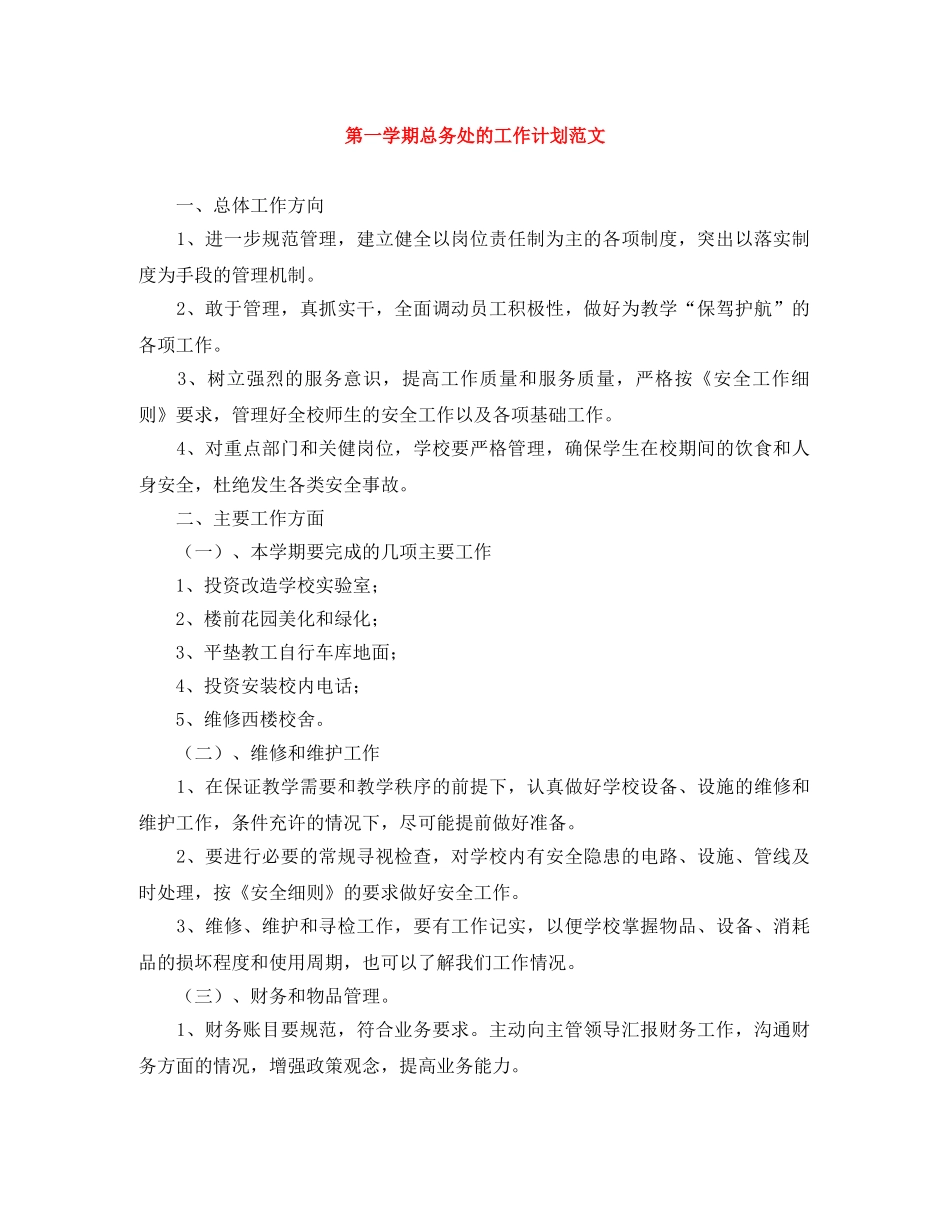 第一学期总务处的工作计划范文 _第1页