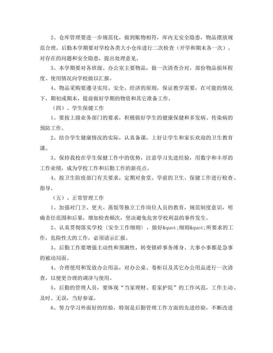 第一学期总务处的工作计划范文 _第2页