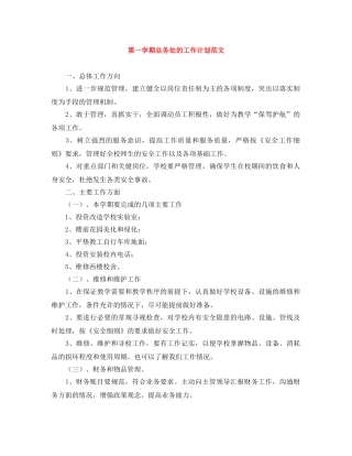 第一学期总务处的工作计划范文 