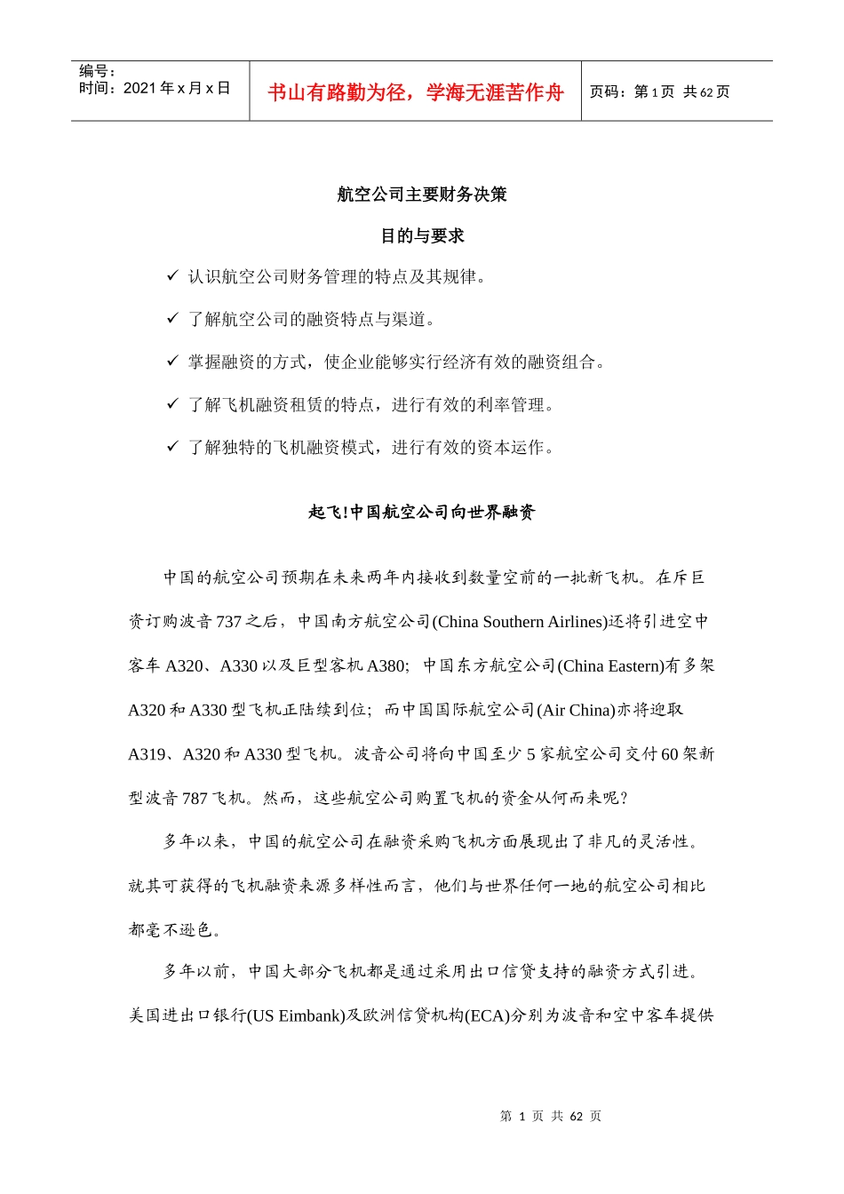 某航空公司融资特点与渠道_第1页