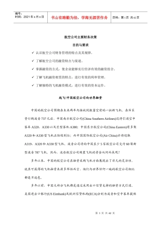 某航空公司融资特点与渠道