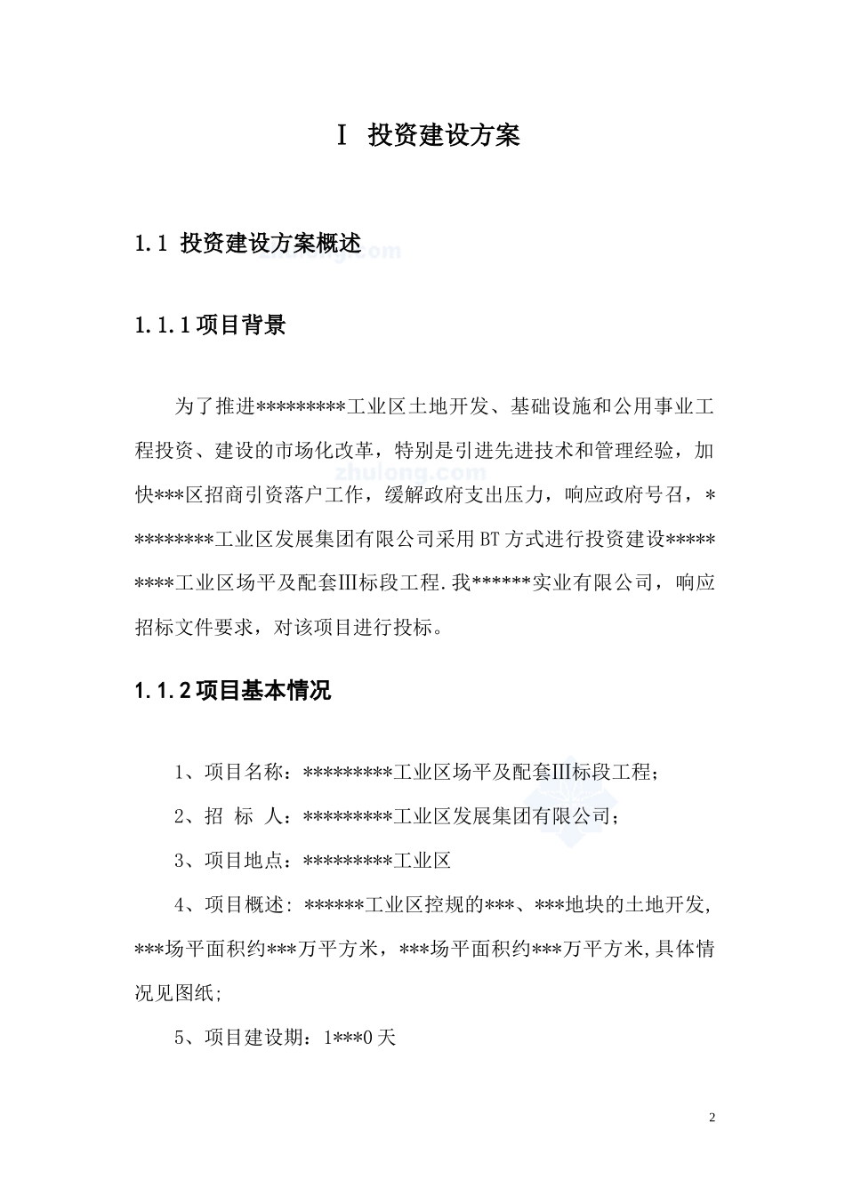 某投资建设BT工程方案_第2页