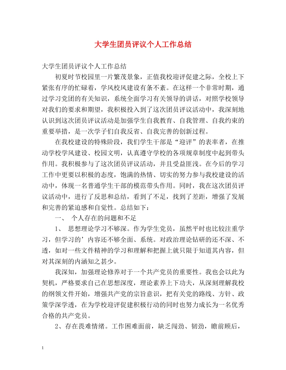 大学生团员评议个人工作总结 _第1页