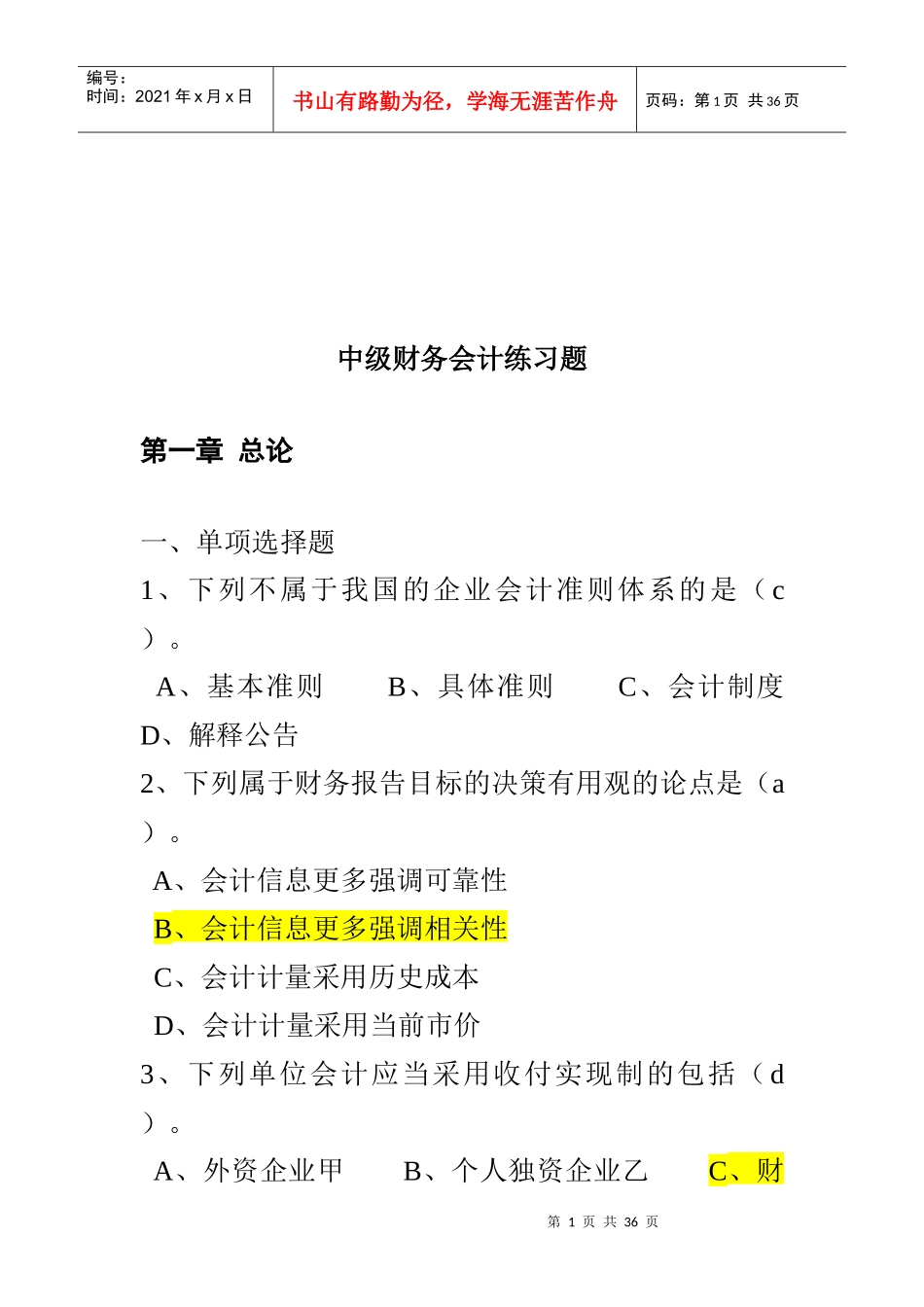 中级财务会计练习题大全_第1页