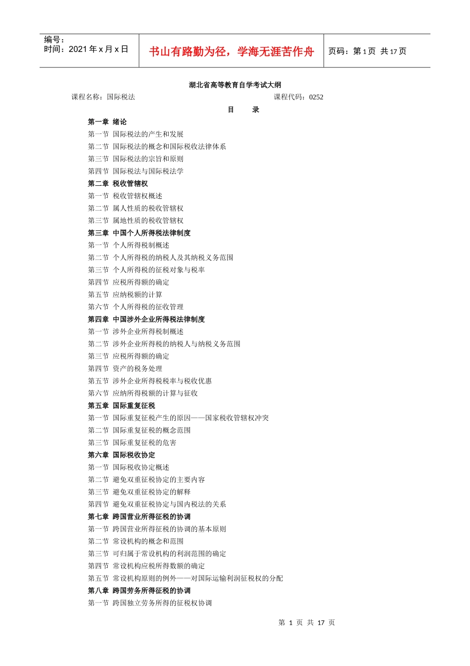 0252 国际税法大纲_第1页