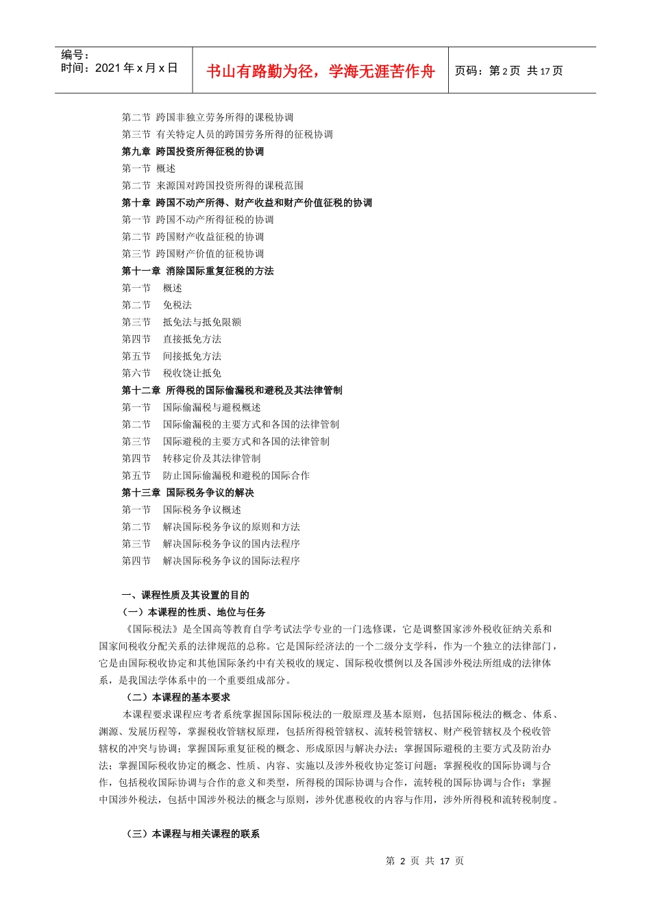 0252 国际税法大纲_第2页