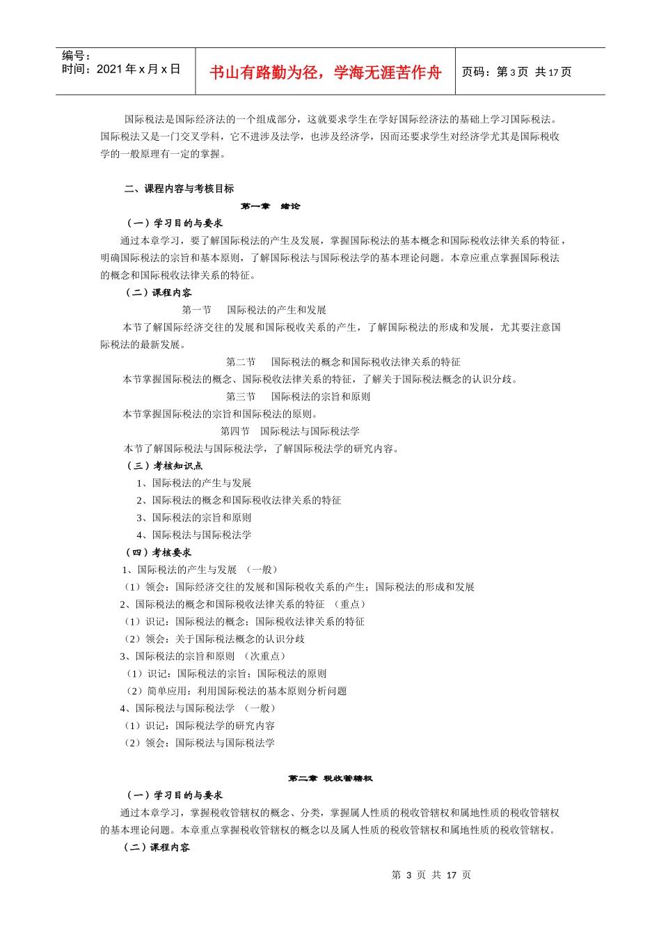 0252 国际税法大纲_第3页