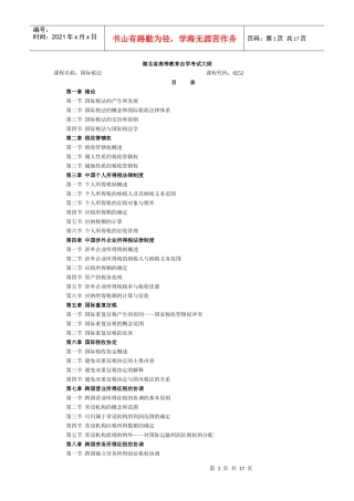 0252 国际税法大纲