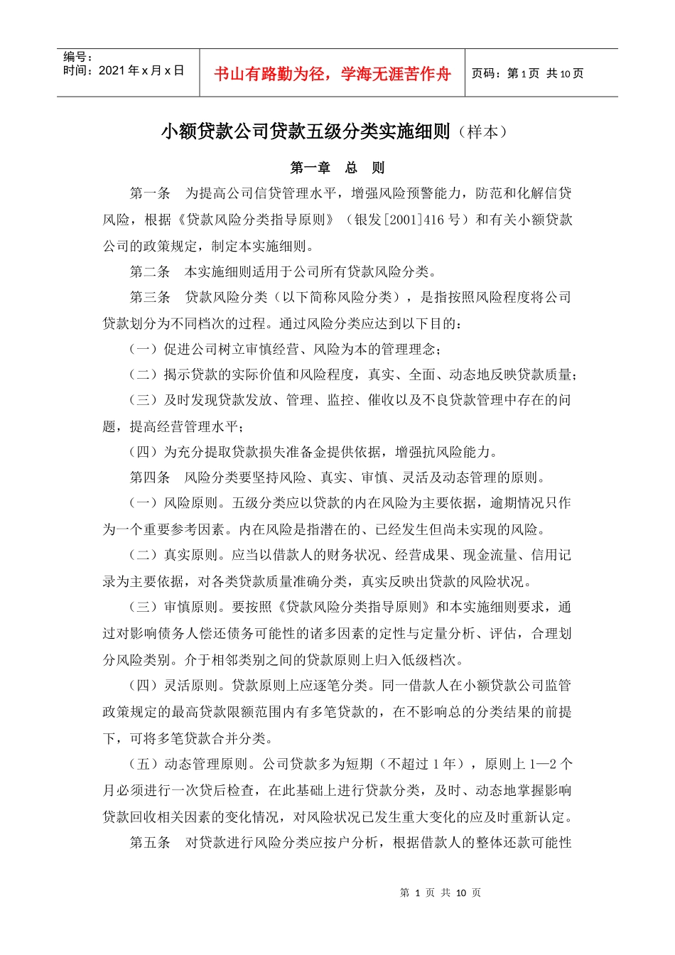 附录六：小额贷款公司贷款五级分类实施细则_第1页