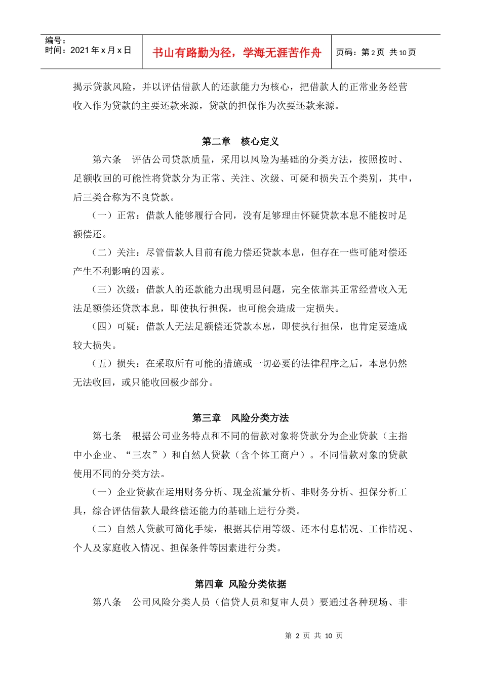 附录六：小额贷款公司贷款五级分类实施细则_第2页