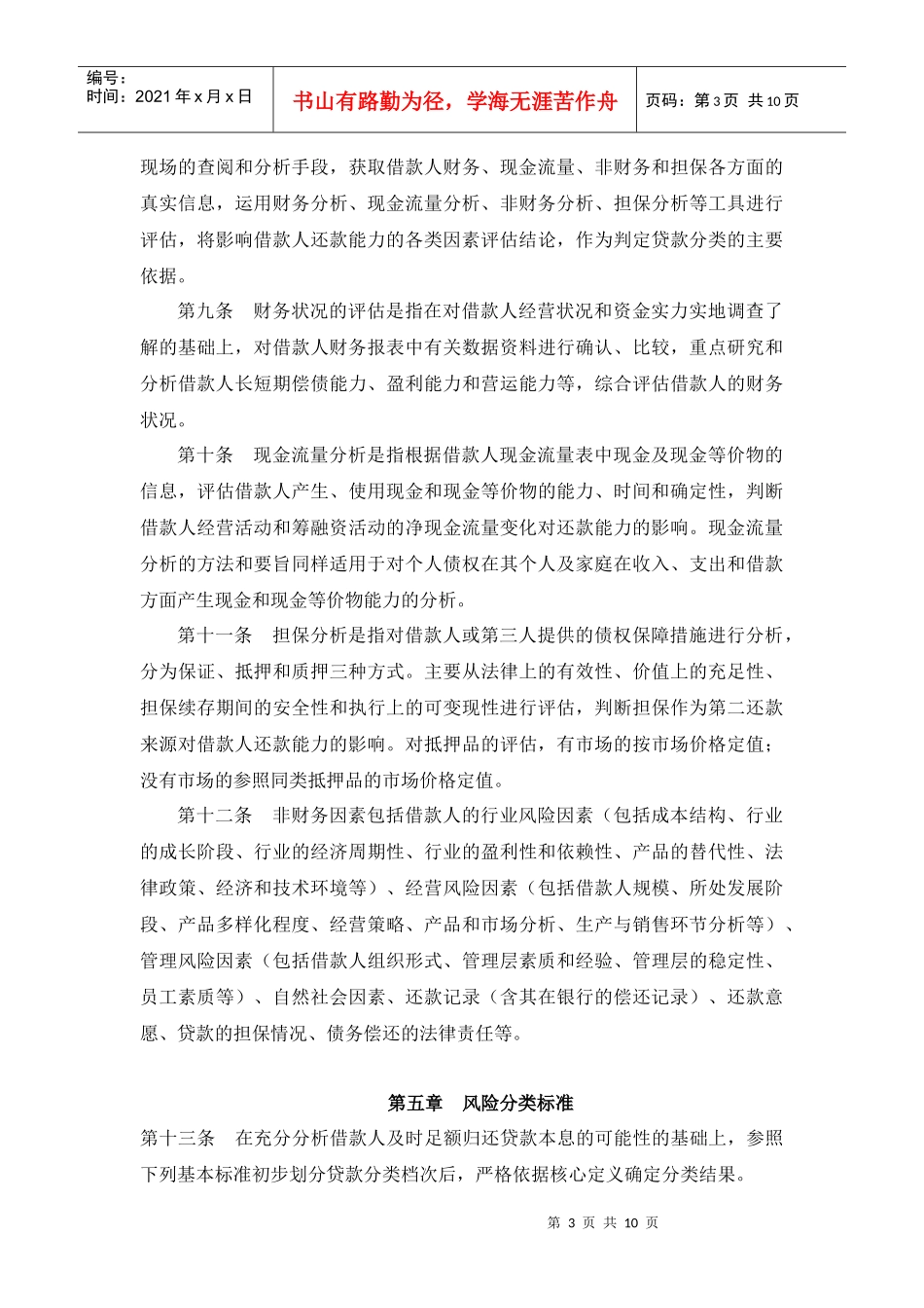 附录六：小额贷款公司贷款五级分类实施细则_第3页
