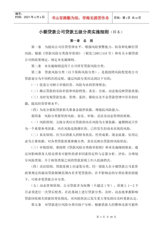 附录六：小额贷款公司贷款五级分类实施细则