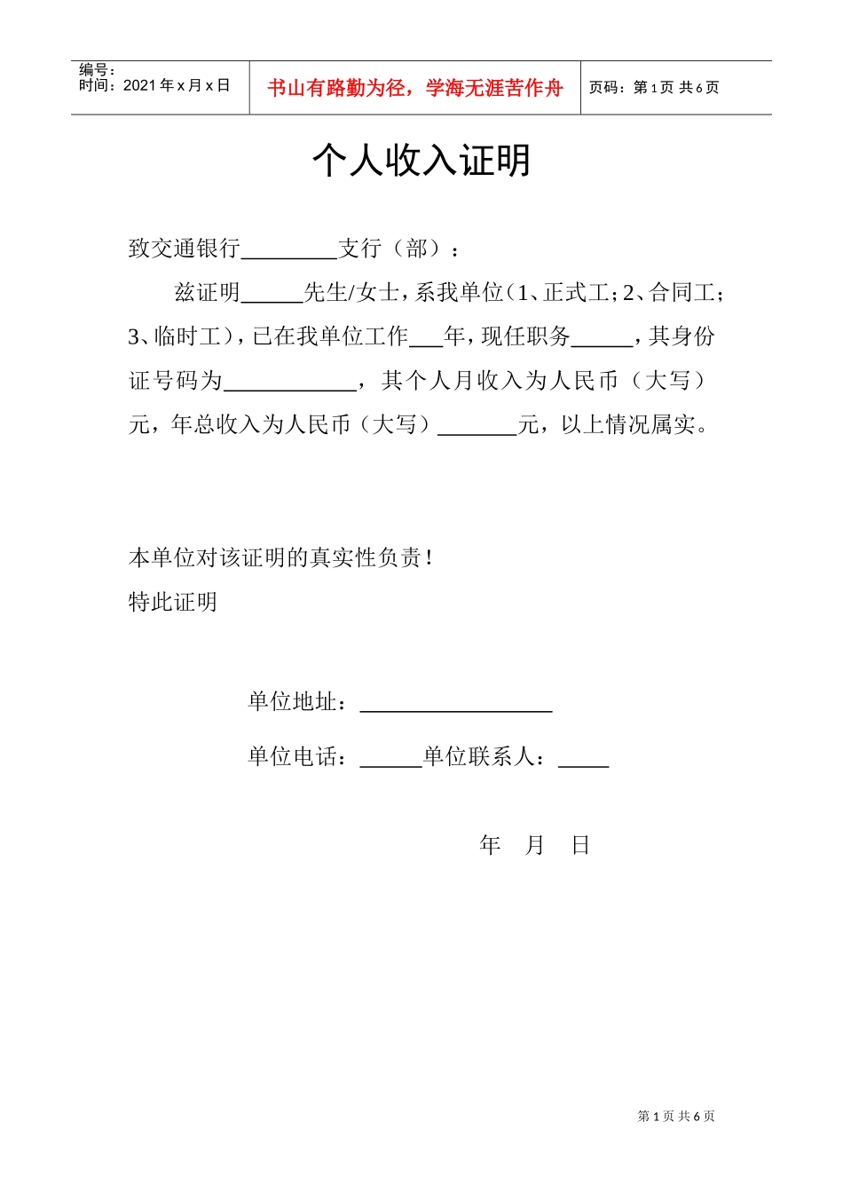 (各银行贷款用)个人收入证明(DOC6页)_第1页