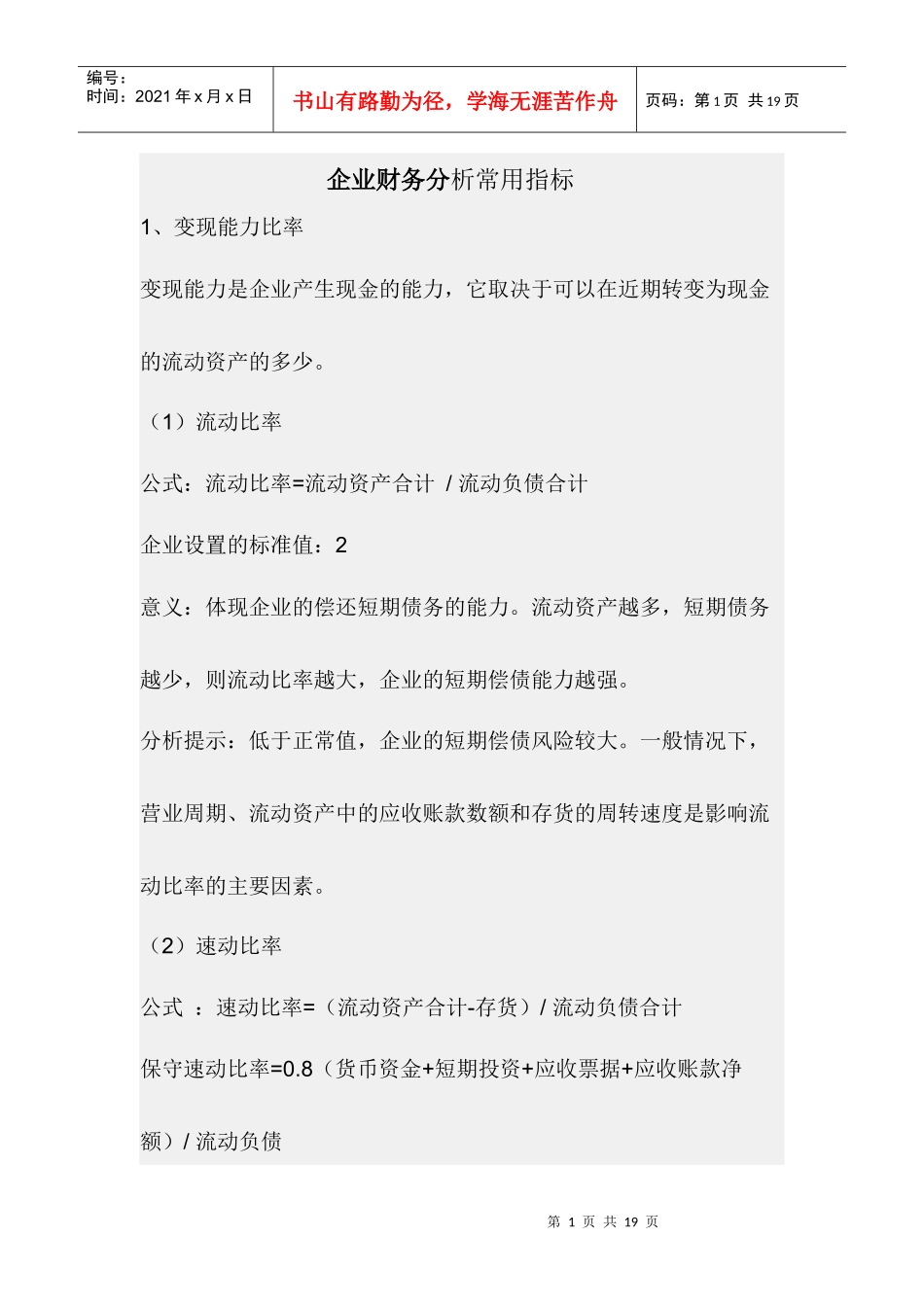 企业财务分析常用指标及标准_第1页