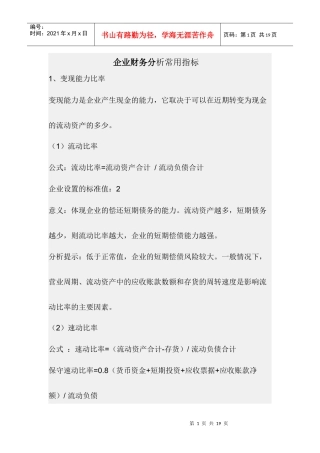 企业财务分析常用指标及标准