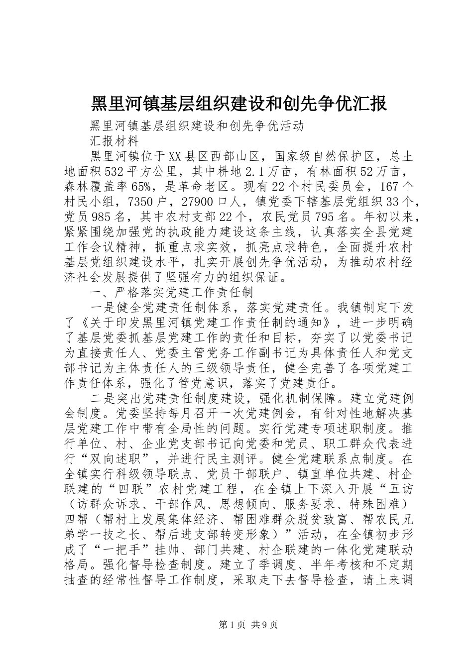 黑里河镇基层组织建设和创先争优汇报_第1页