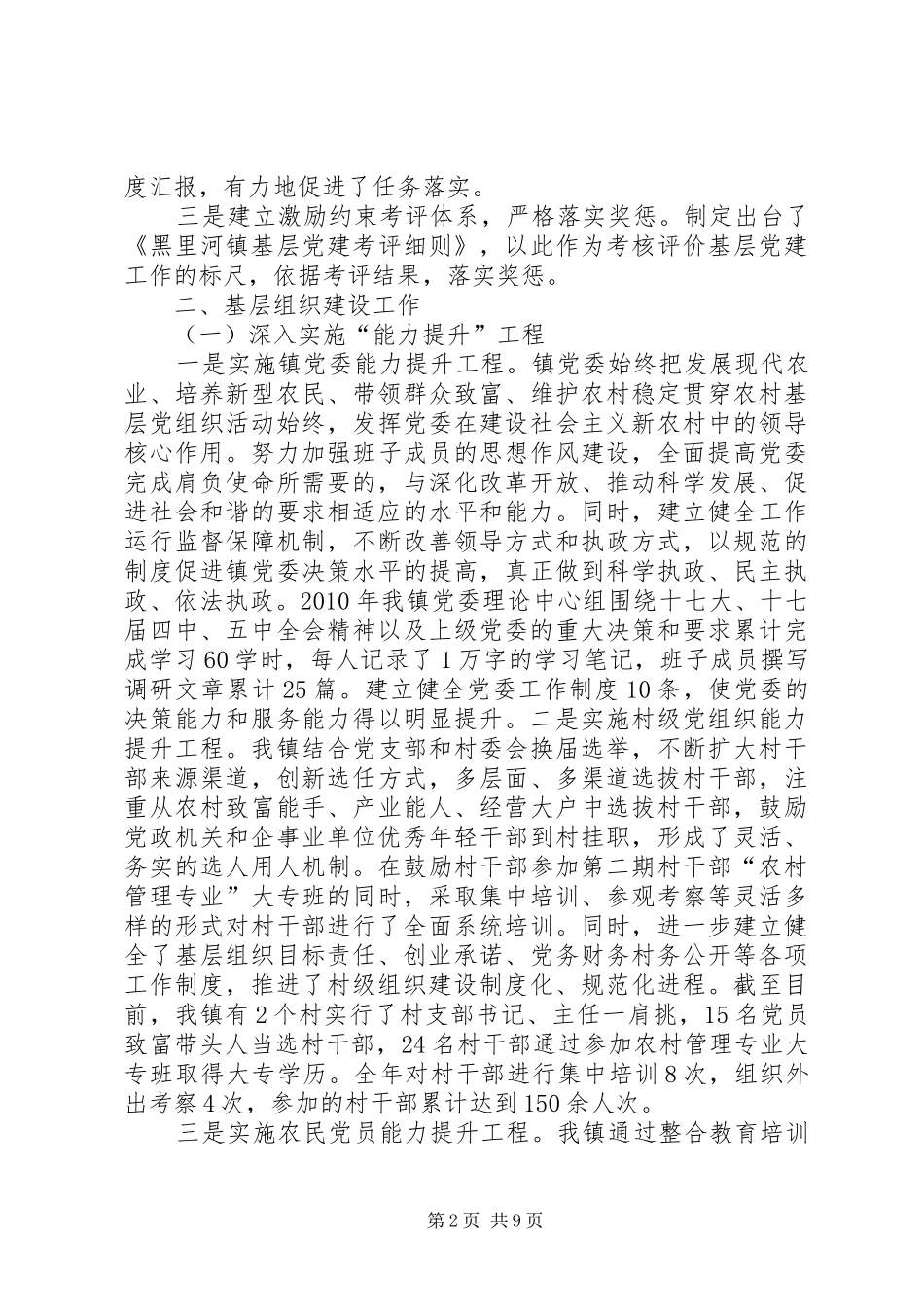 黑里河镇基层组织建设和创先争优汇报_第2页