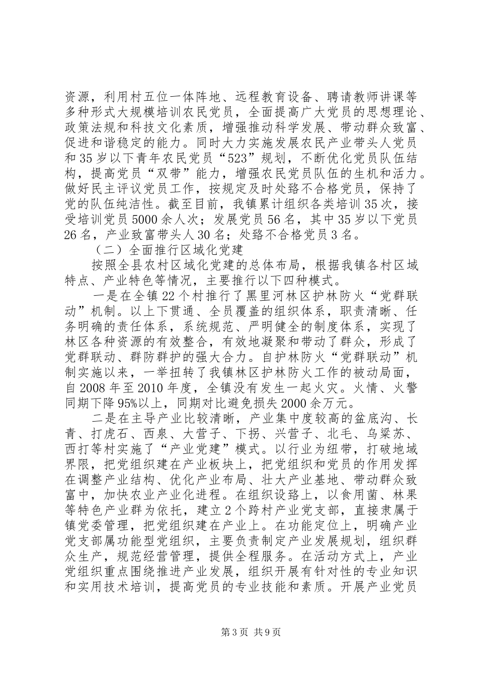 黑里河镇基层组织建设和创先争优汇报_第3页