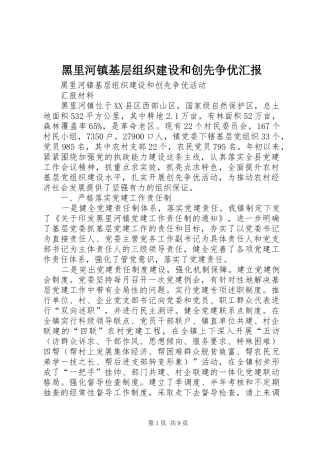 黑里河镇基层组织建设和创先争优汇报