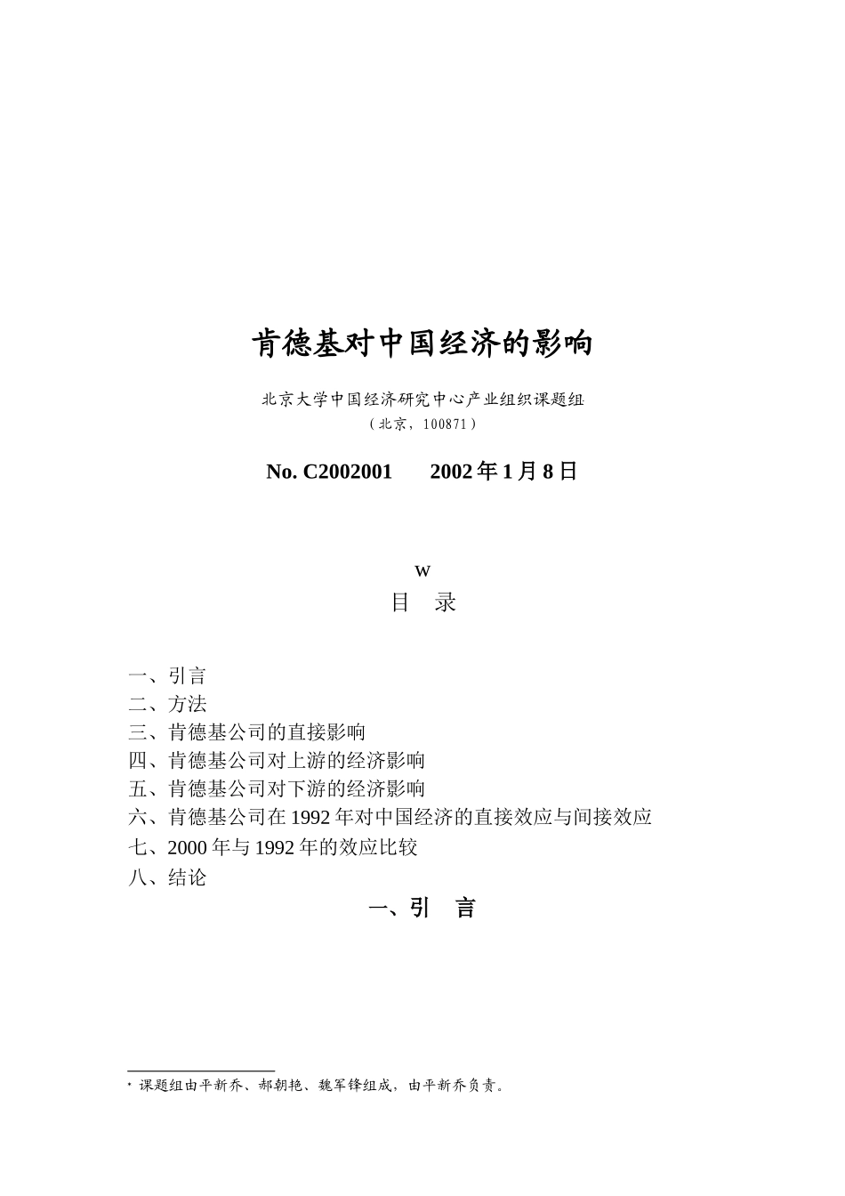 肯德基对中国经济的影响(DOC 37)_第1页