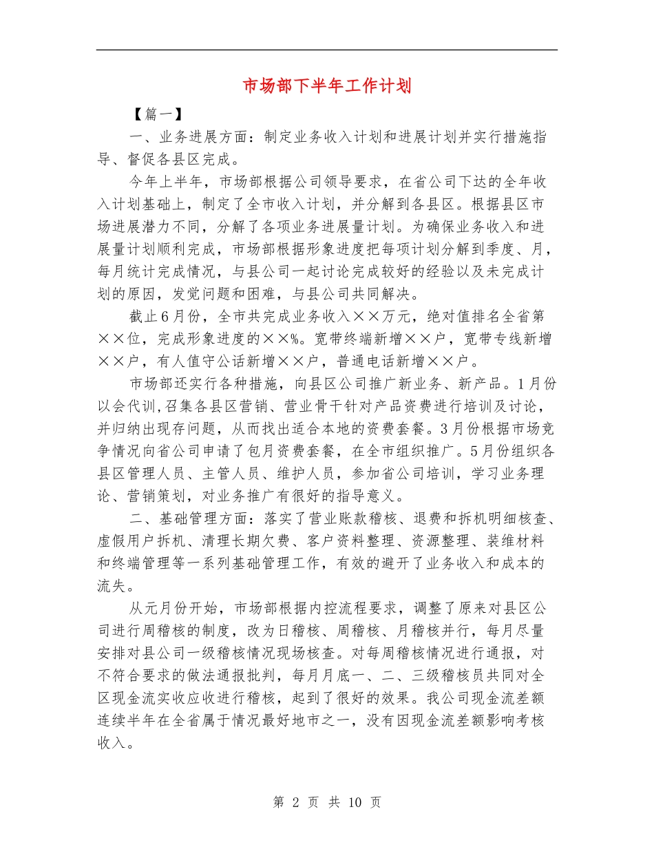 市场部下半年工作计划_第2页
