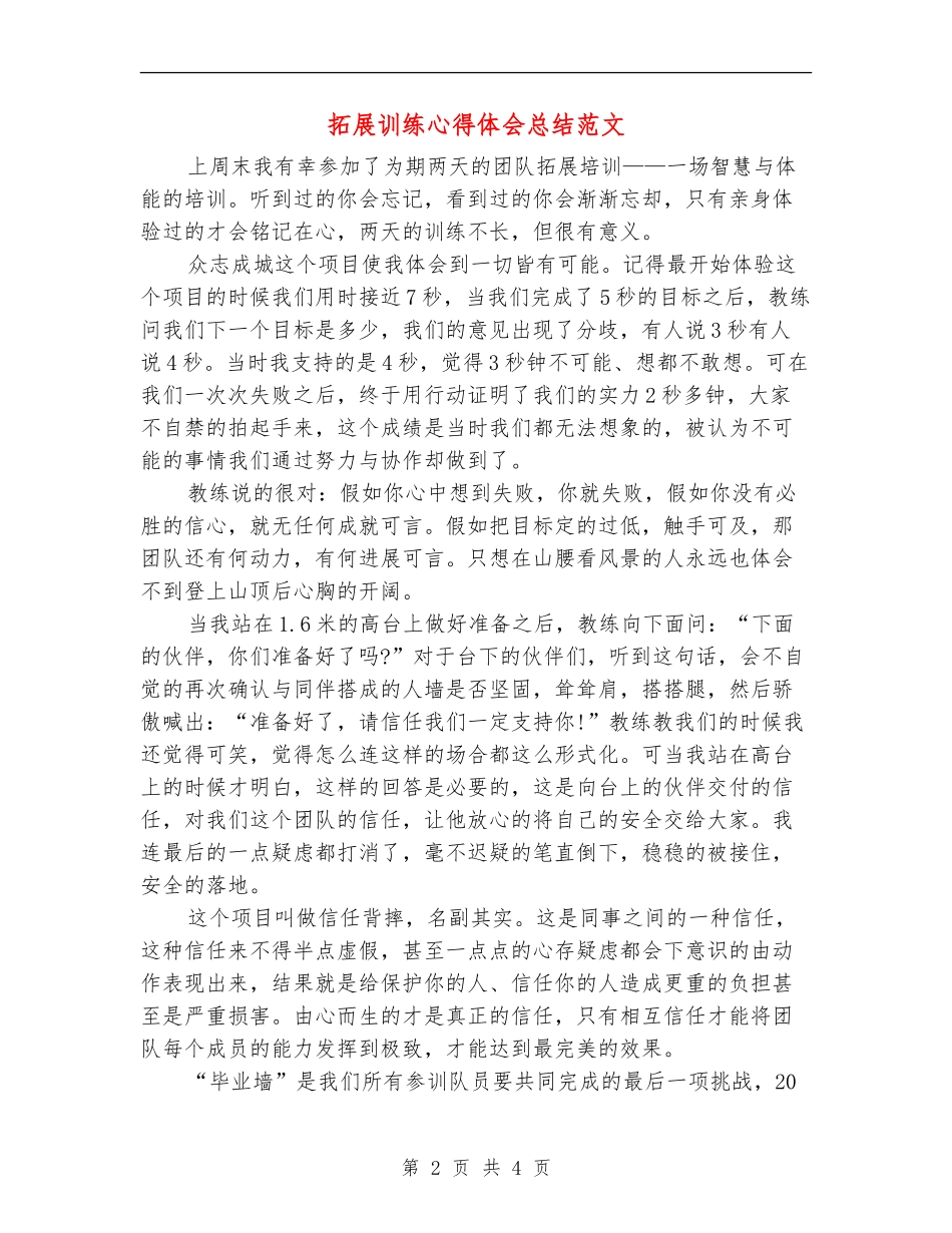拓展训练心得体会总结范文_第2页