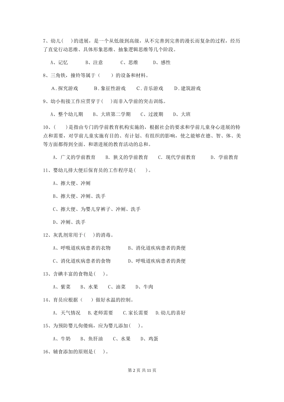2024版幼儿园中班保育员初级考试试题试题(含答案)_第2页