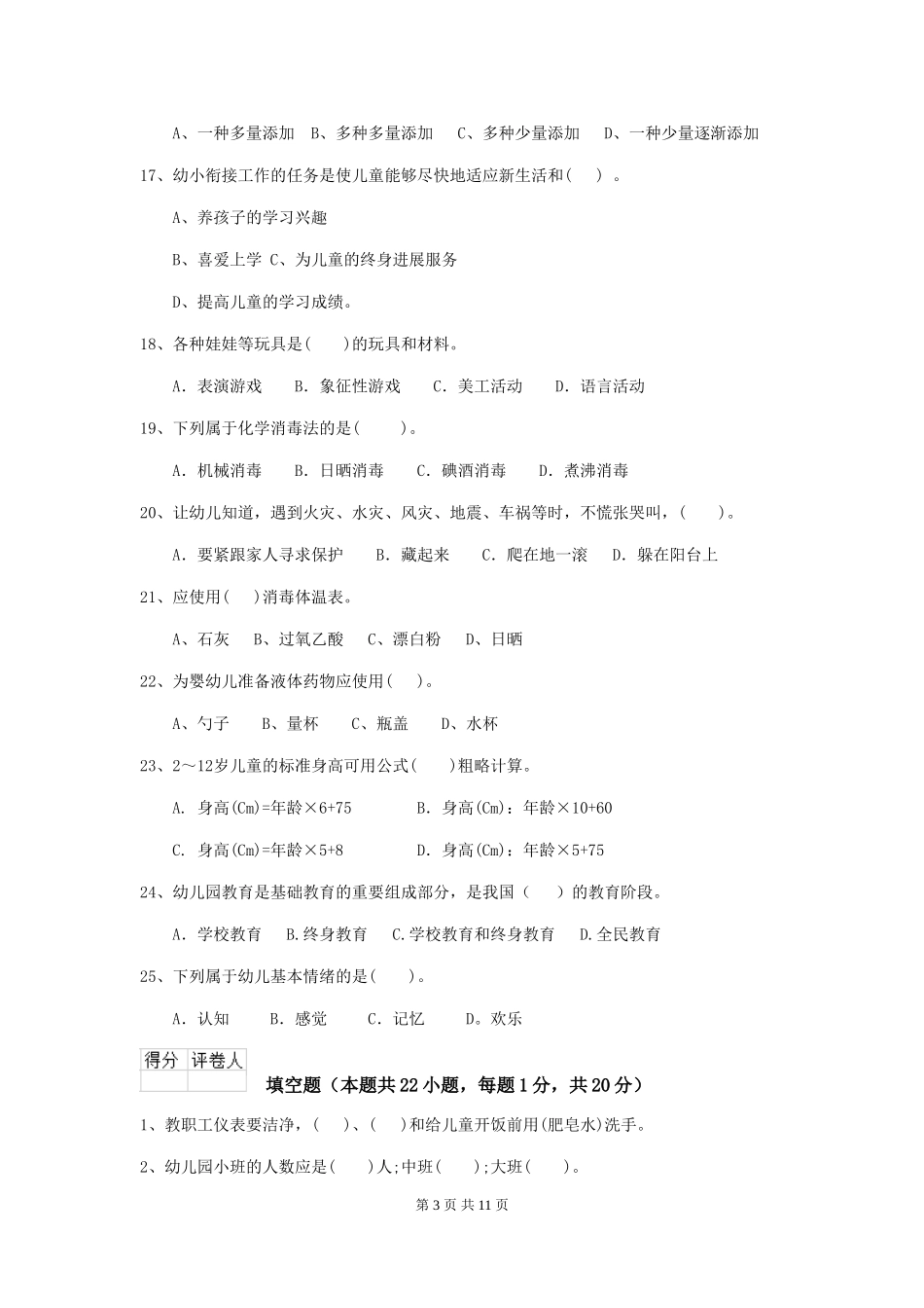 2024版幼儿园中班保育员初级考试试题试题(含答案)_第3页