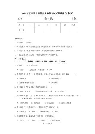2024版幼儿园中班保育员初级考试试题试题(含答案)