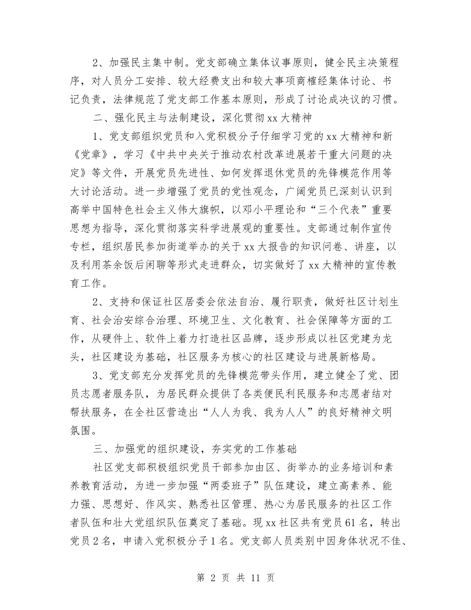 2024年社区党建工作报告与2024年社区创市级文明工作汇报材料汇编_第2页