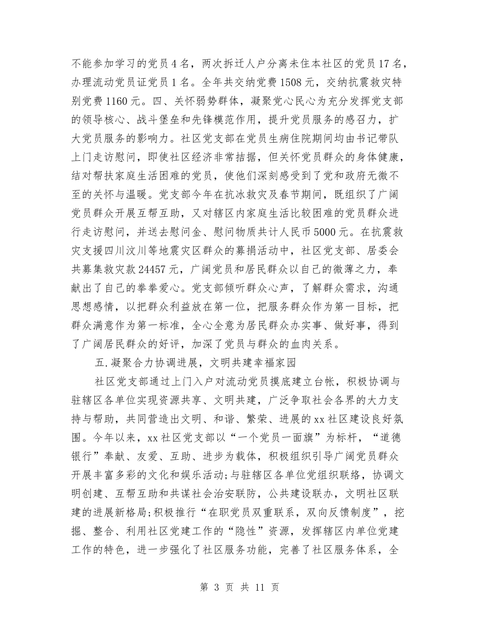 2024年社区党建工作报告与2024年社区创市级文明工作汇报材料汇编_第3页