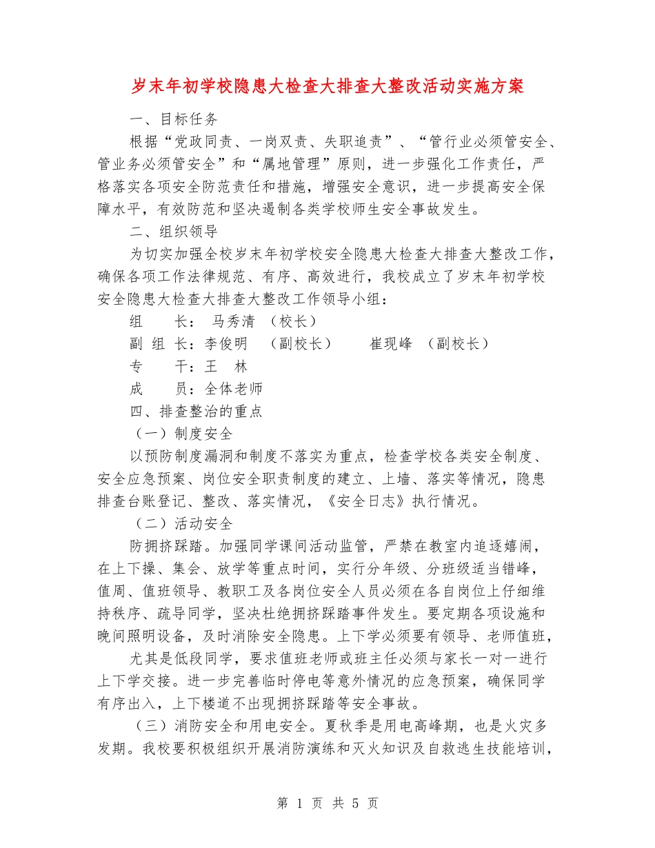 岁末年初学校隐患大检查大排查大整改活动实施方案_第1页
