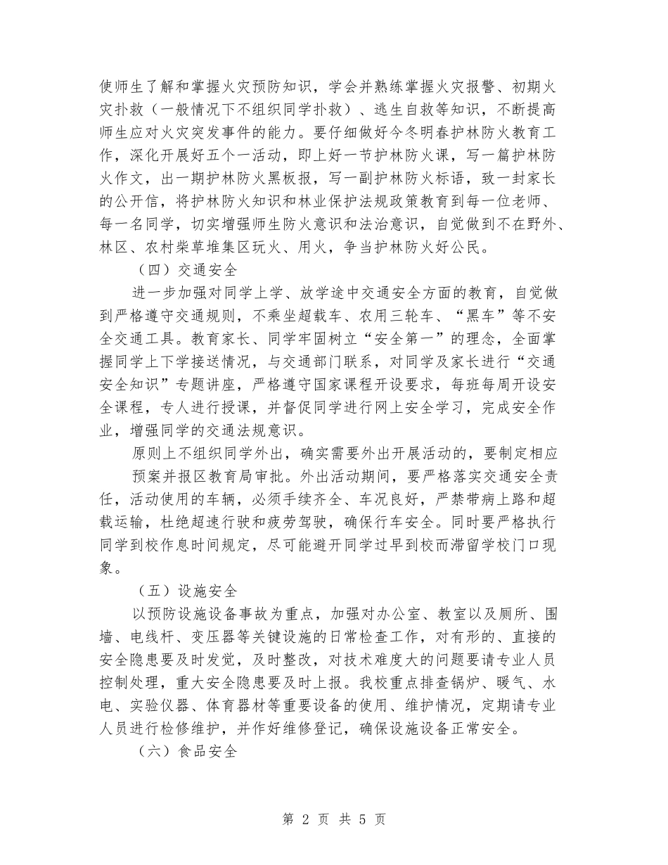 岁末年初学校隐患大检查大排查大整改活动实施方案_第2页