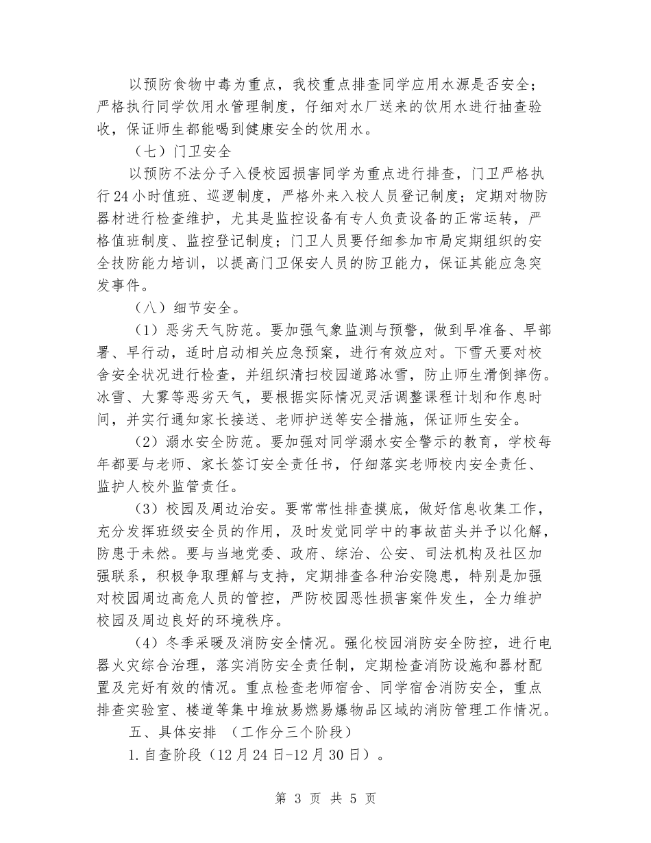 岁末年初学校隐患大检查大排查大整改活动实施方案_第3页