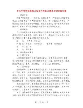 岁末年初学校隐患大检查大排查大整改活动实施方案