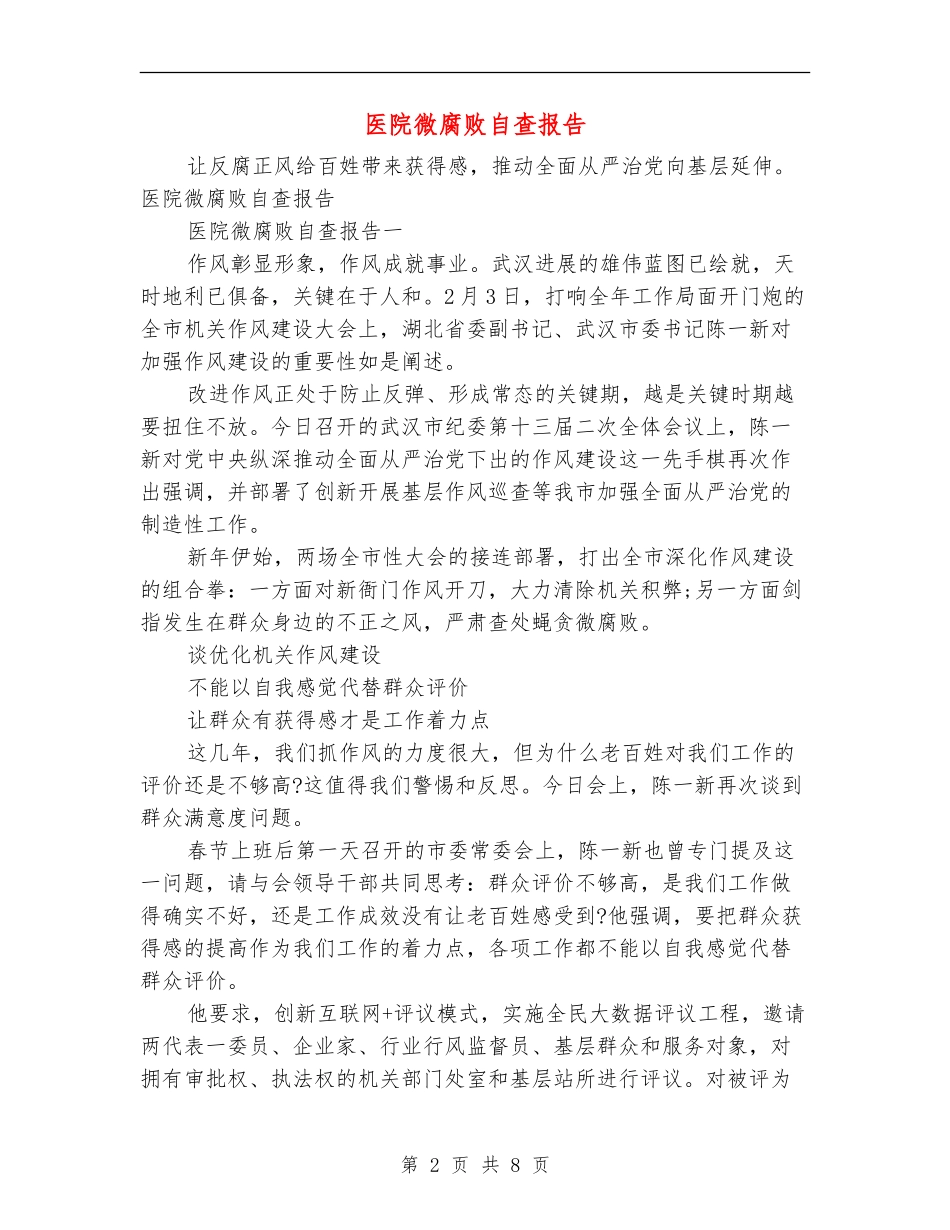 医院微腐败自查报告_第2页