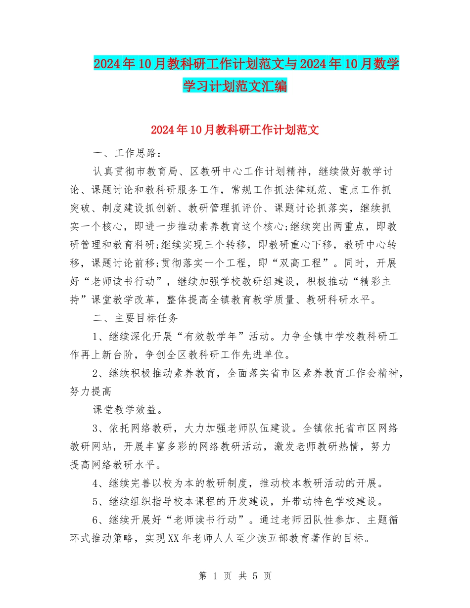 2024年10月教科研工作计划范文与2024年10月数学学习计划范文汇编_第1页