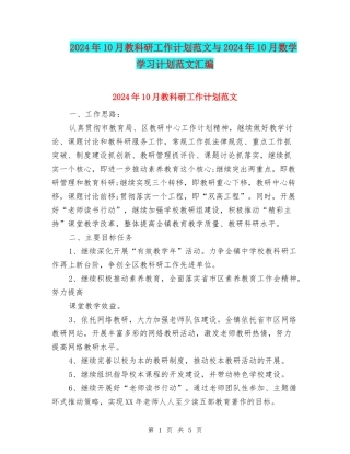 2024年10月教科研工作计划范文与2024年10月数学学习计划范文汇编