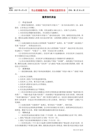 富贵信托资金(DOC9页)