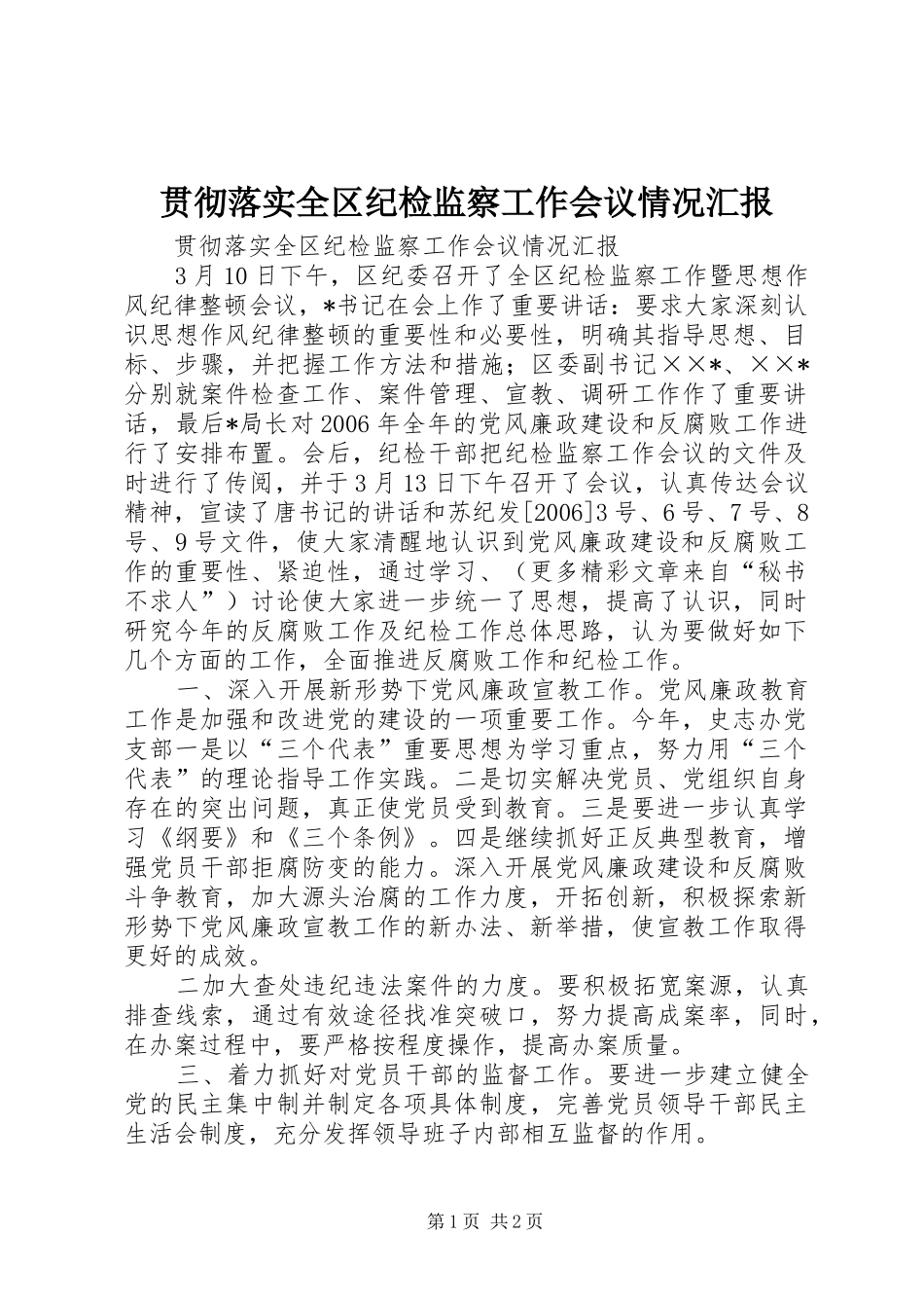 贯彻落实全区纪检监察工作会议情况汇报_第1页