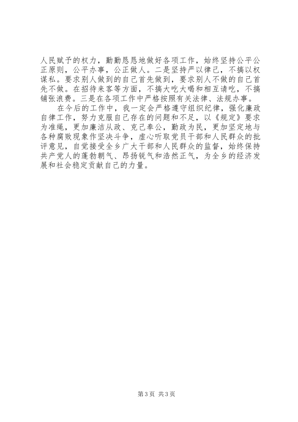 基层工作人员个人自查报告_第3页