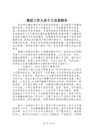 基层工作人员个人自查报告