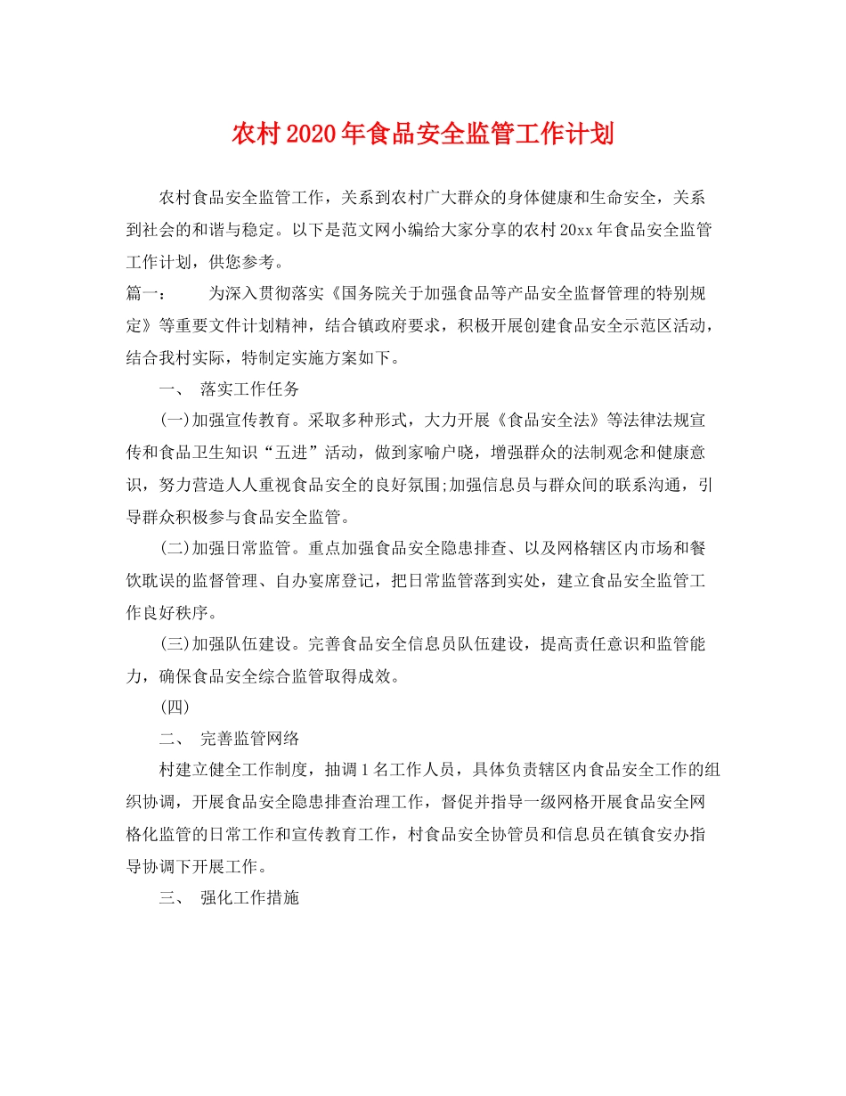 农村年食品安全监管工作计划 _第1页