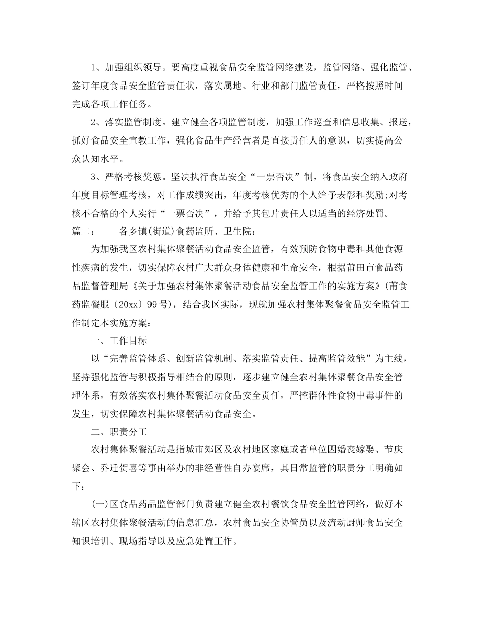 农村年食品安全监管工作计划 _第2页