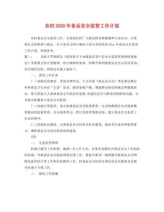 农村年食品安全监管工作计划 