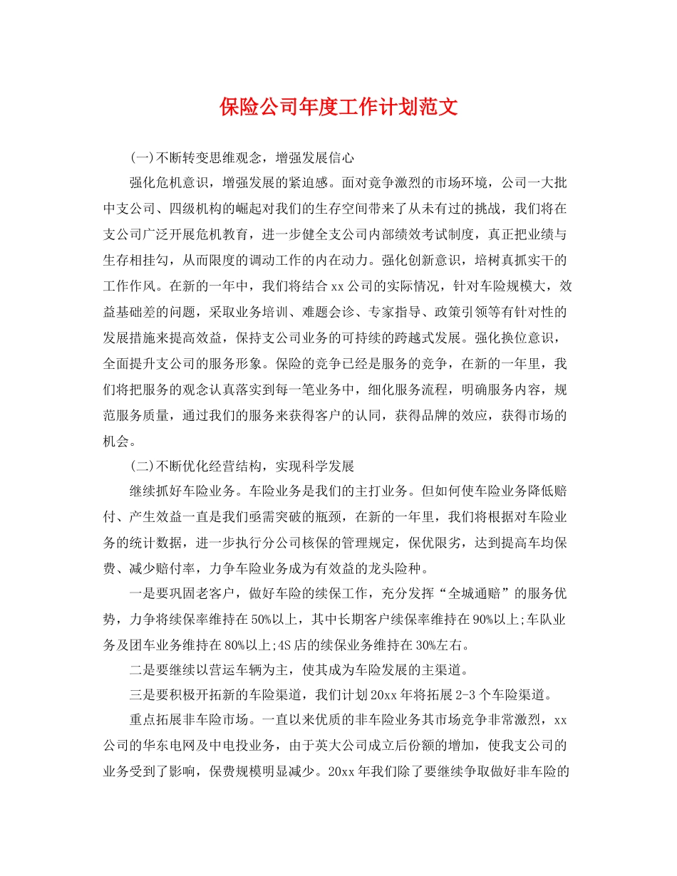 保险公司年度工作计划范文 _第1页